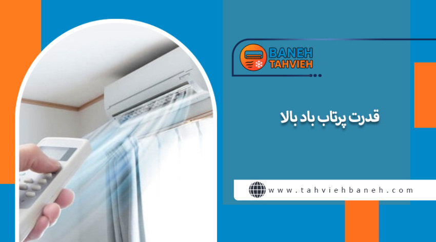 قدرت پرتاب باد بالا